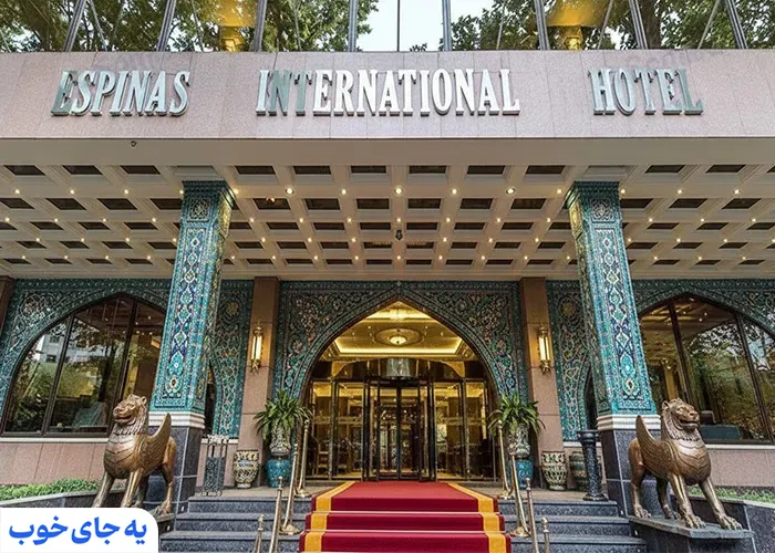 هتل های 5 ستاره غرب تهران هتل های 5 ستاره غرب تهران